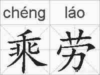 乘劳的拼音