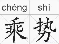 乘势的拼音