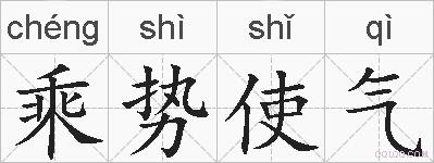 乘势使气的拼音
