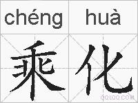 乘化的拼音