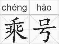 乘号的拼音