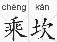 乘坎的拼音