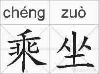 乘坐的拼音