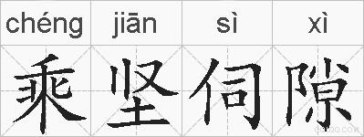 乘坚伺隙的拼音