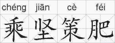 乘坚策肥的拼音