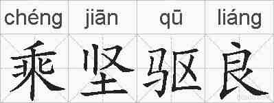 乘坚驱良的拼音