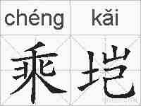 乘垲的拼音