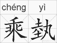 乘埶的拼音