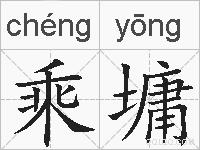 乘墉的拼音