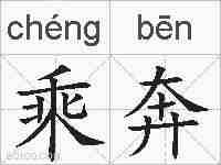 乘奔的拼音
