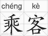 乘客的拼音