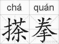 搽拳的拼音
