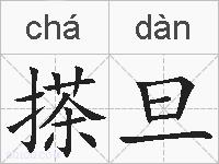 搽旦的拼音