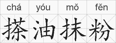 搽油抹粉的拼音