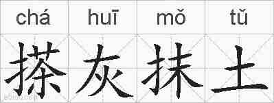 搽灰抹土的拼音