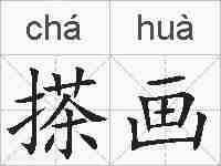搽画的拼音