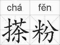 搽粉的拼音