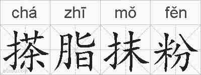 搽脂抹粉的拼音