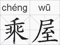 乘屋的拼音