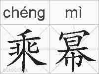 乘幂的拼音
