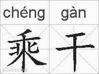 乘干的拼音