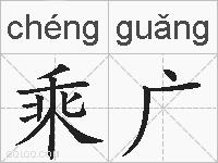 乘广的拼音