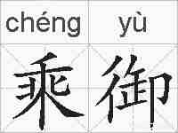 乘御的拼音