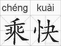 乘快的拼音