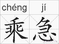 乘急的拼音