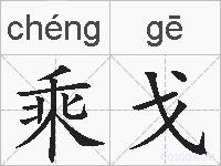 乘戈的拼音
