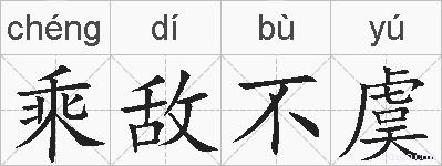 乘敌不虞的拼音