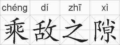 乘敌之隙的拼音