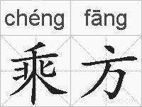 乘方的拼音
