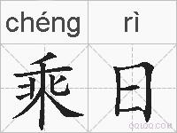 乘日的拼音