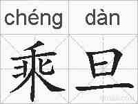 乘旦的拼音