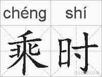 乘时的拼音