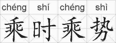乘时乘势的拼音
