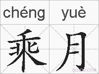 乘月的拼音