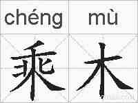 乘木的拼音