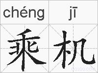乘机的拼音