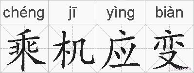 乘机应变的拼音