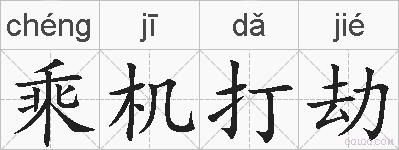 乘机打劫的拼音