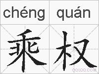 乘权的拼音