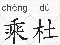 乘杜的拼音