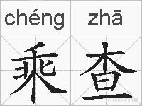 乘查的拼音