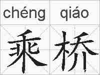 乘桥的拼音