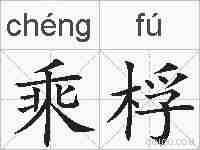 乘桴的拼音