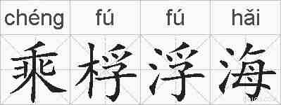 乘桴浮海的拼音