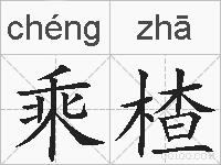 乘楂的拼音