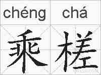 乘槎的拼音